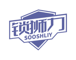 锁狮力 SOOSHLIY 商标图样