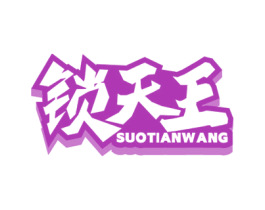 锁天王 商标图样