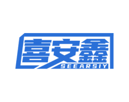 喜安鑫 SEEARSIY 商标图样