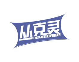 丛克灵 CHOKERLIEE 商标图样