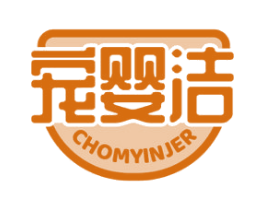 宠婴洁 CHOMYINJER 商标图样