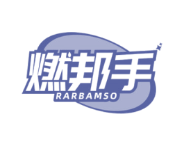 燃邦手 RARBAMSO 商标图样