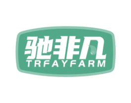 驰非凡 TRFAYFARM 商标图样