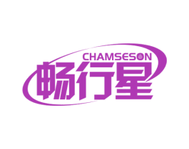 畅行星 CHAMSESON 商标图样