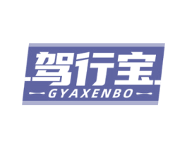 驾行宝 GYAXENBO 商标图样