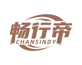 畅行帝 CHANSINDY 商标图样