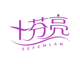 十芬亮 SEFEMLAM 商标图样