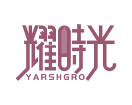 耀时光 YARSHGRO 商标图样