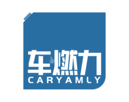 车燃力  CARYAMLY 商标图样