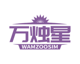 万烛星 WAMZOOSIM 商标图样