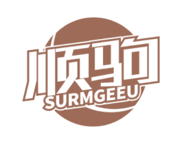 顺驹 SURMGEEU 商标图样