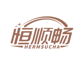 恒顺畅 HERMSUCHA 商标图样