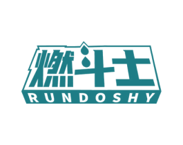 燃斗士 RUNDOSHY 商标图样
