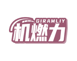 机燃力 GIRAMLIY 商标图样