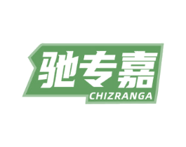 驰专嘉 CHIZRANGA 商标图样