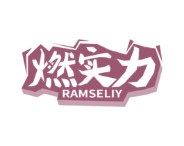 燃实力 RAMSELIY 商标图样