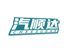 汽顺达 CHEESUDAR 商标图样