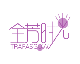 全芳时光 TRAFASGOW 商标图样