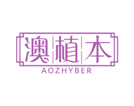澳植本 AOZHYBER 商标图样