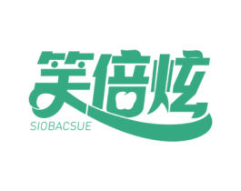 笑倍炫 SIOBACSUE 商标图样