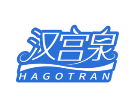 汉宫泉 HAGOTRAN 商标图样