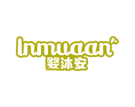 INMUAAN 婴沐安 商标图样