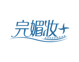完媚妆 AOKZONGAR 商标图样