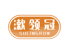 漱领冠 SULIMGROW 商标图样