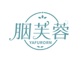 胭芙蓉 YAFURORN 商标图样