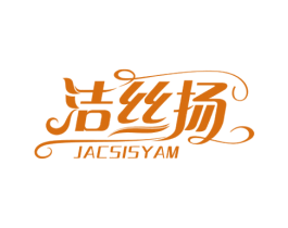 洁丝扬 JACSISYAM 商标图样