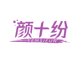 颜十纷  YEMSIFUN 商标图样