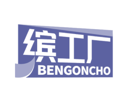 缤工厂  BENGONCHO 商标图样