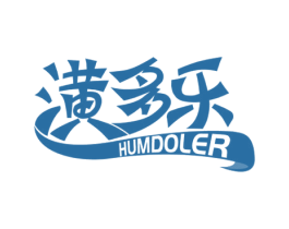 潢多乐 HUMDOLER 商标图样