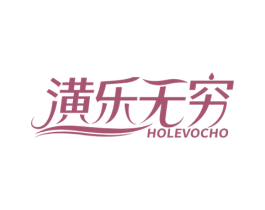潢乐无穷 HOLEVOCHO 商标图样