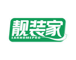 靓装家 LARHOMEPRO 商标图样