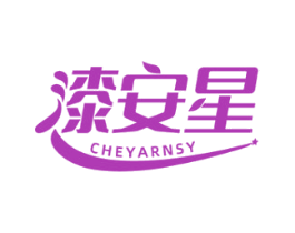 漆安星 CHEYARNSY 商标图样