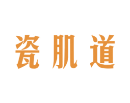 瓷肌道 商标图样