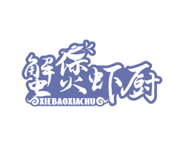 蟹煲虾厨 商标图样