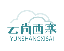 云尚西塞 商标图样