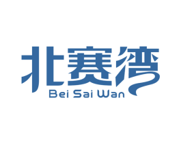 北赛湾 商标图样