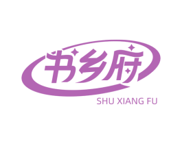书乡府 商标图样