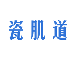瓷肌道 商标图样