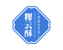 粿云酥 KUIH YUN-SU 商标图样
