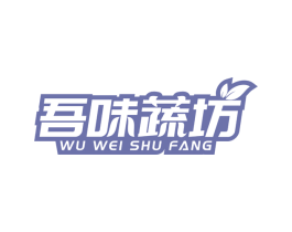 吾味蔬坊 商标图样
