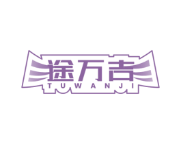 途万吉 商标图样
