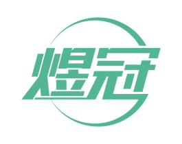 煜冠 商标图样