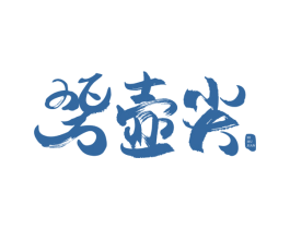 碧壶尖 商标图样