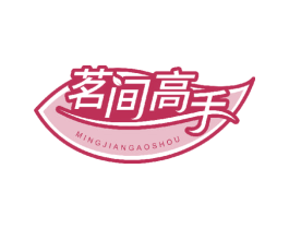 茗间高手 商标图样