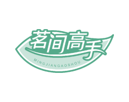 茗间高手 商标图样