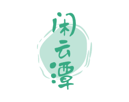 闲云潭 商标图样